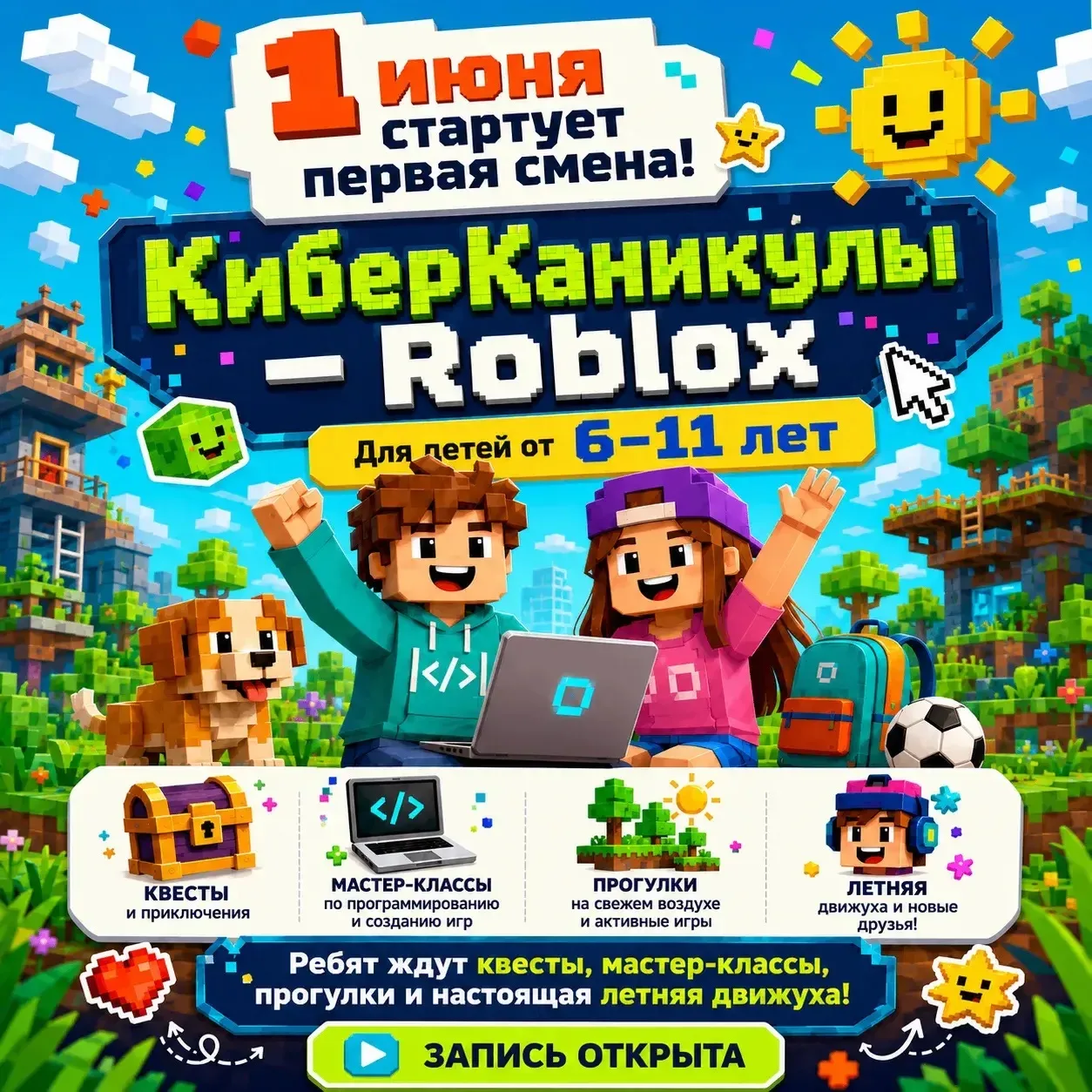Кажется, мы нашли каникулы, где Roblox — не просто “залипание в экран”, а целое приключение 🔥  1 июн