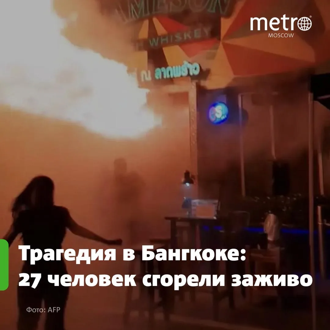 🕯️ «Горящие люди вывалились из паба, как из пасти дракона»: в Бангкоке 27 человек сгор...
