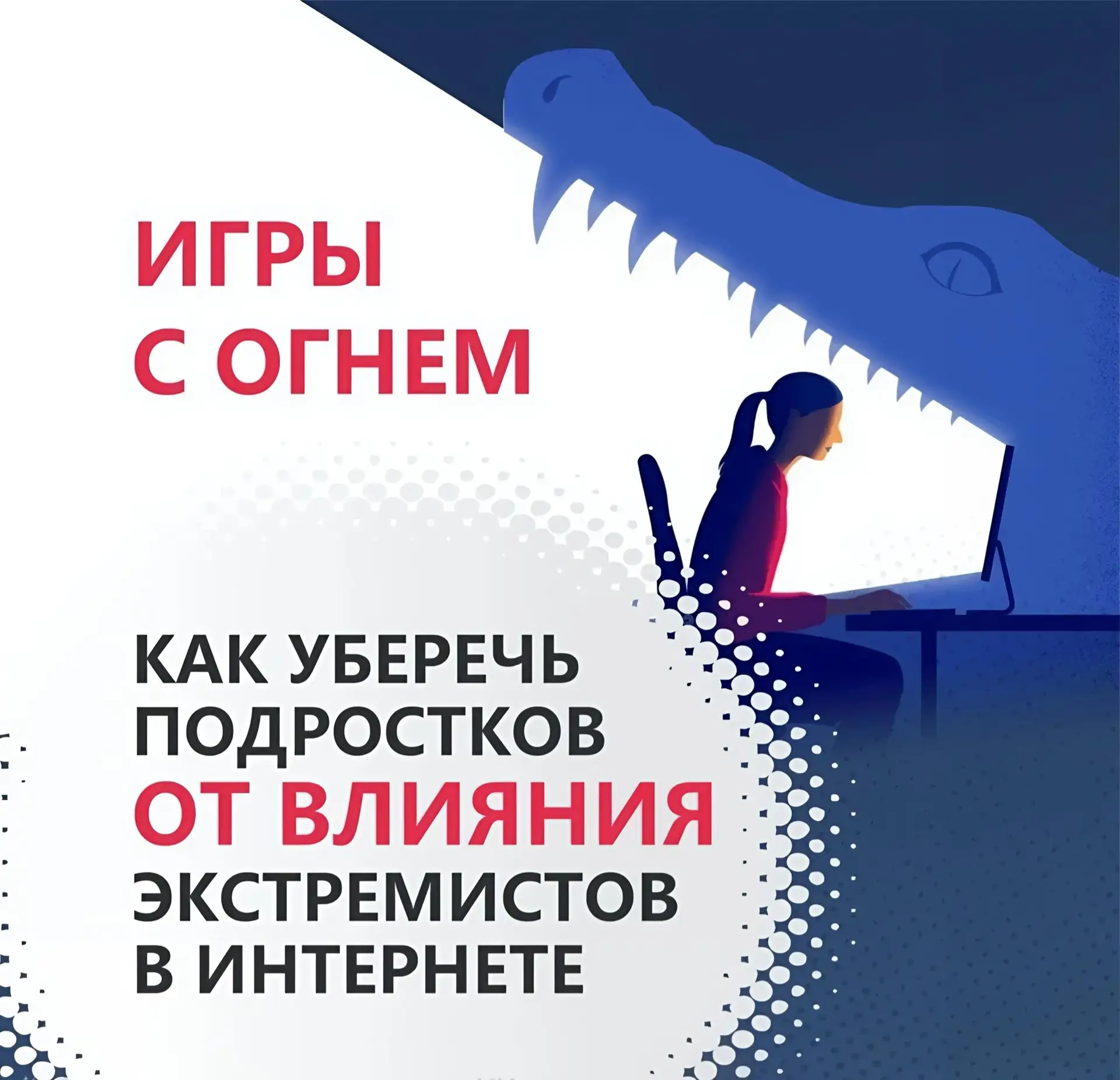 🚨 Как уберечь подростков от влияния экстремистов в интернете⁉️ 

Интернет — это не только знания, н