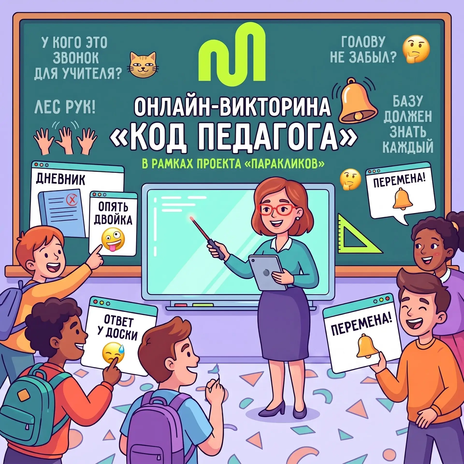 Учебный год начался, а это значит, что весёлая школьная пора снова с нами! 🔔