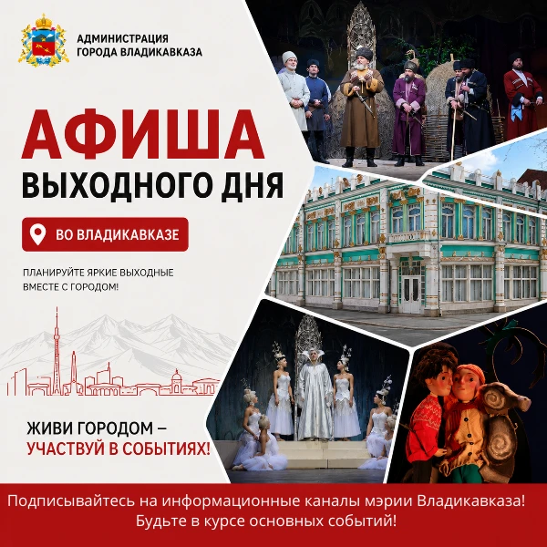 🎫 #Кудапойти ❔Владикавказ
🎷Афиша АМС Владикавказа на выходные
 
🚪 20 июня в 18:00 Осетинский теат