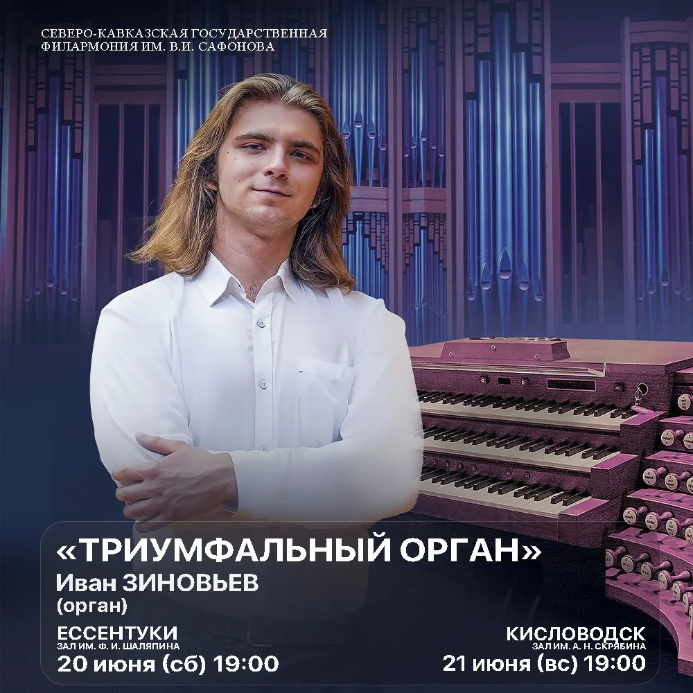 Новая неделя в Северо-Кавказской государственной филармонии!

20 июня (сб) 19:00, г. Ессентуки, зал 