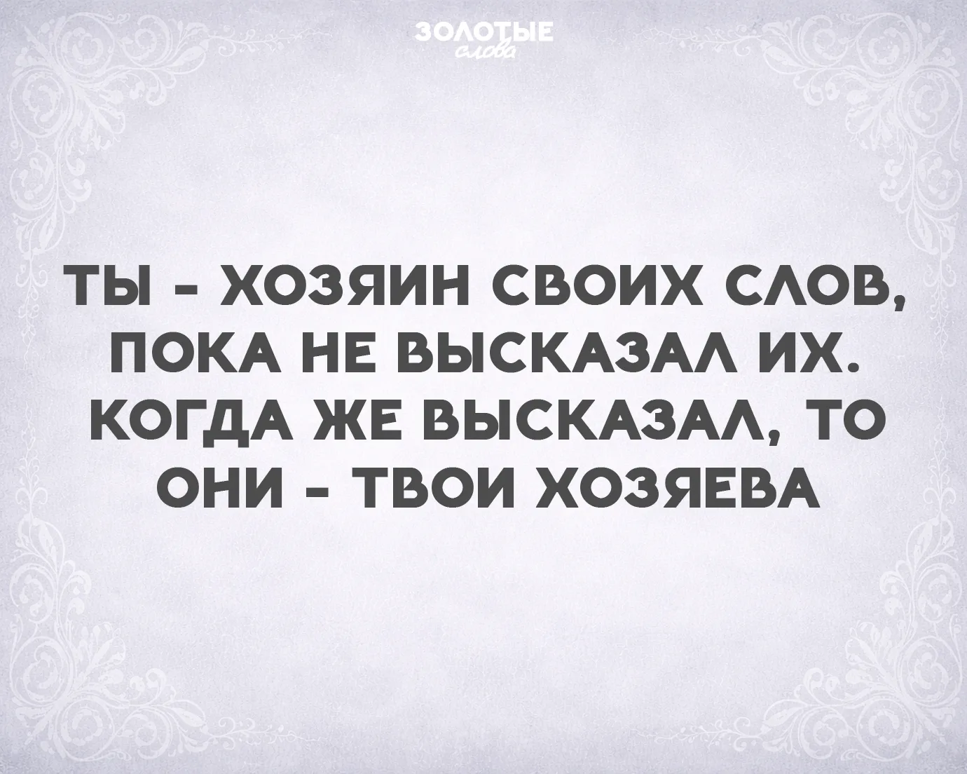 Золотые слова 📜