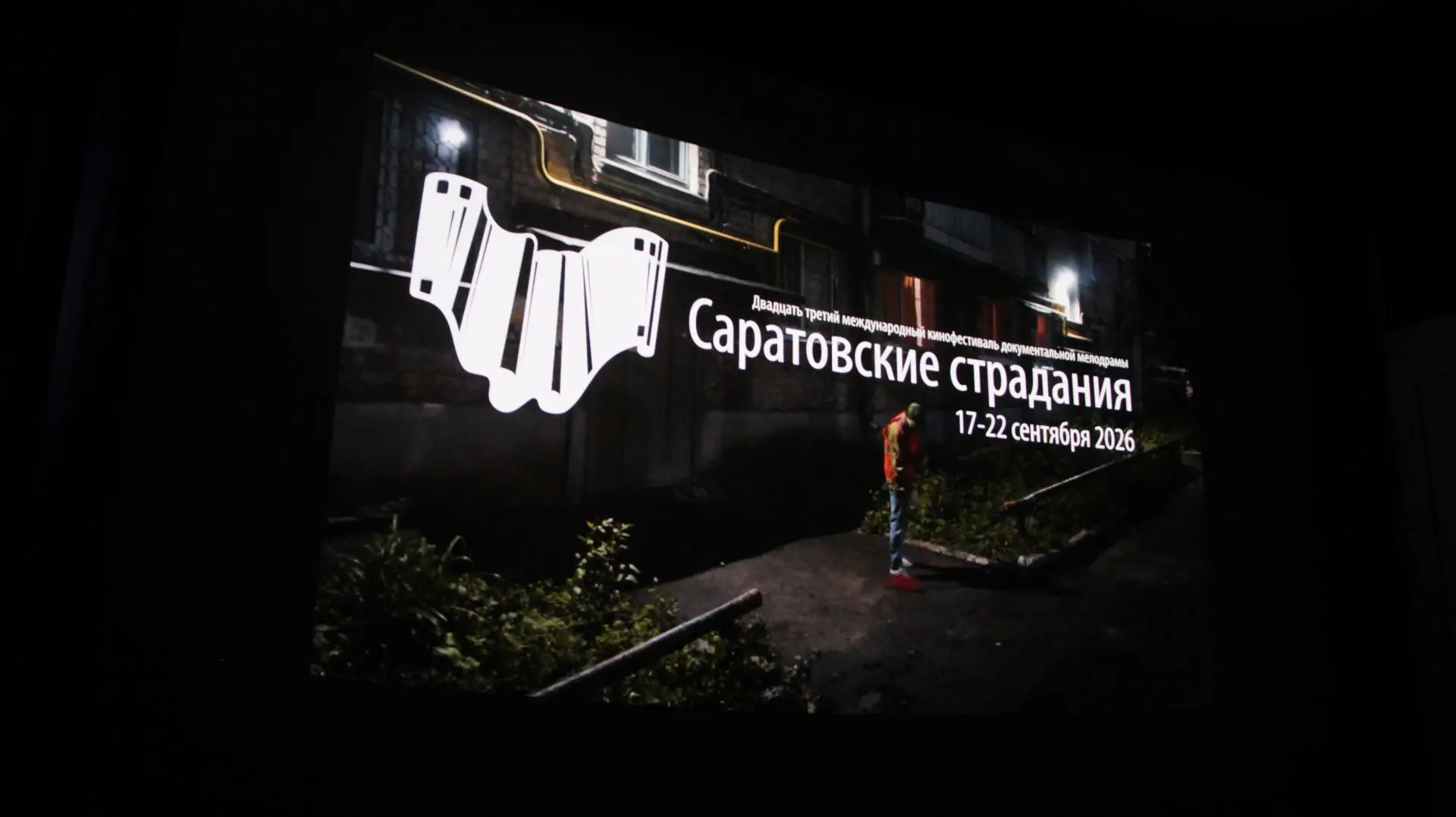 🎬В Саратове прошли показы фильмов «Саратовских страданий»