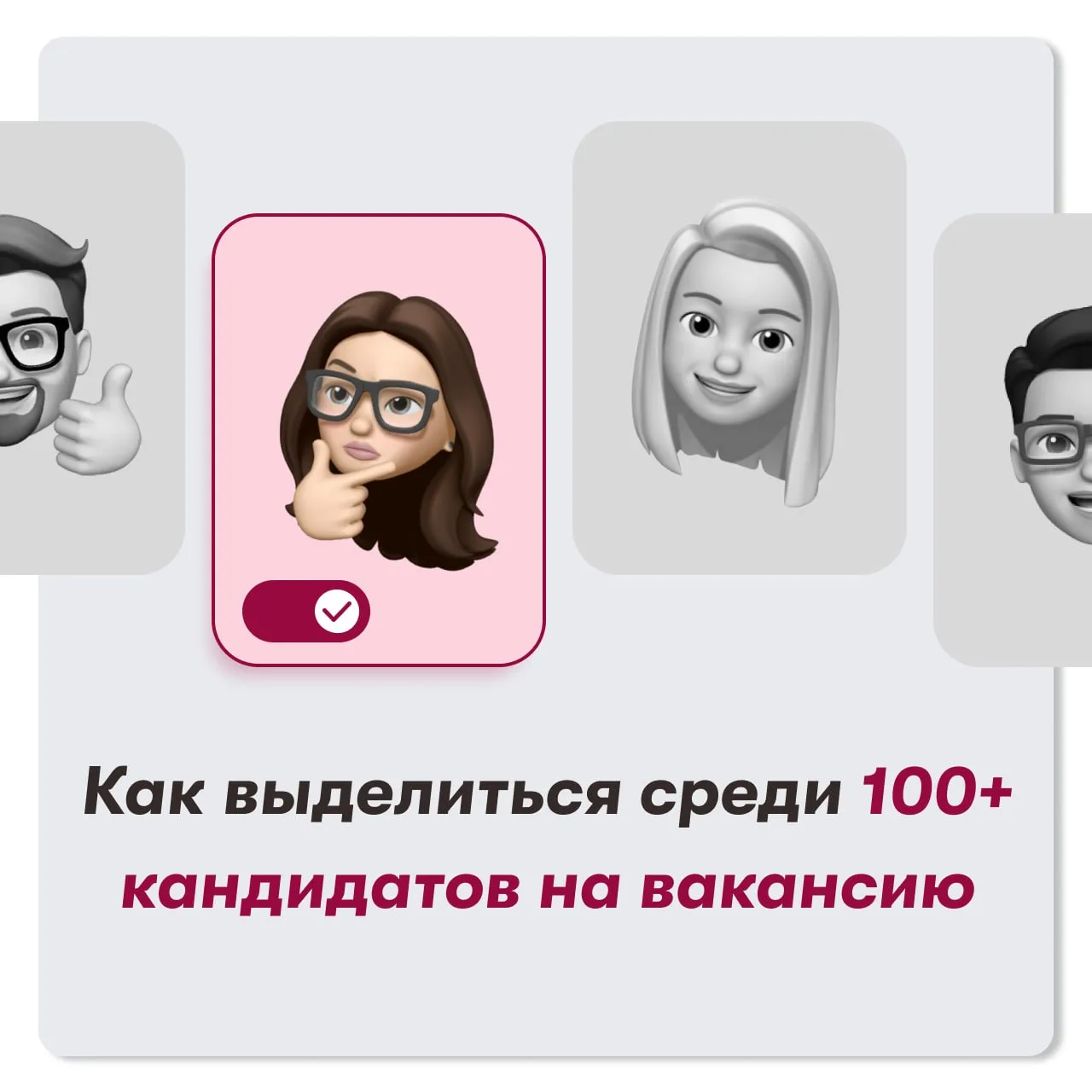 ❤ Нашел классную вакансию, а там сноска «Вакансию смотрят 242 человека»?