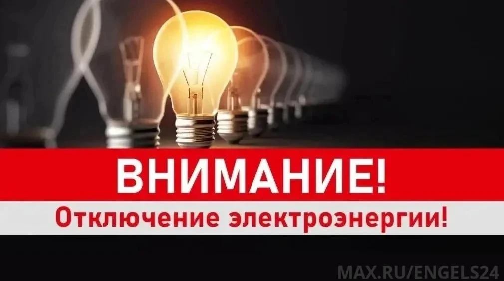 ⚡️АО "Облкоммунэнерго" сообщает, 08.10.26 г.: