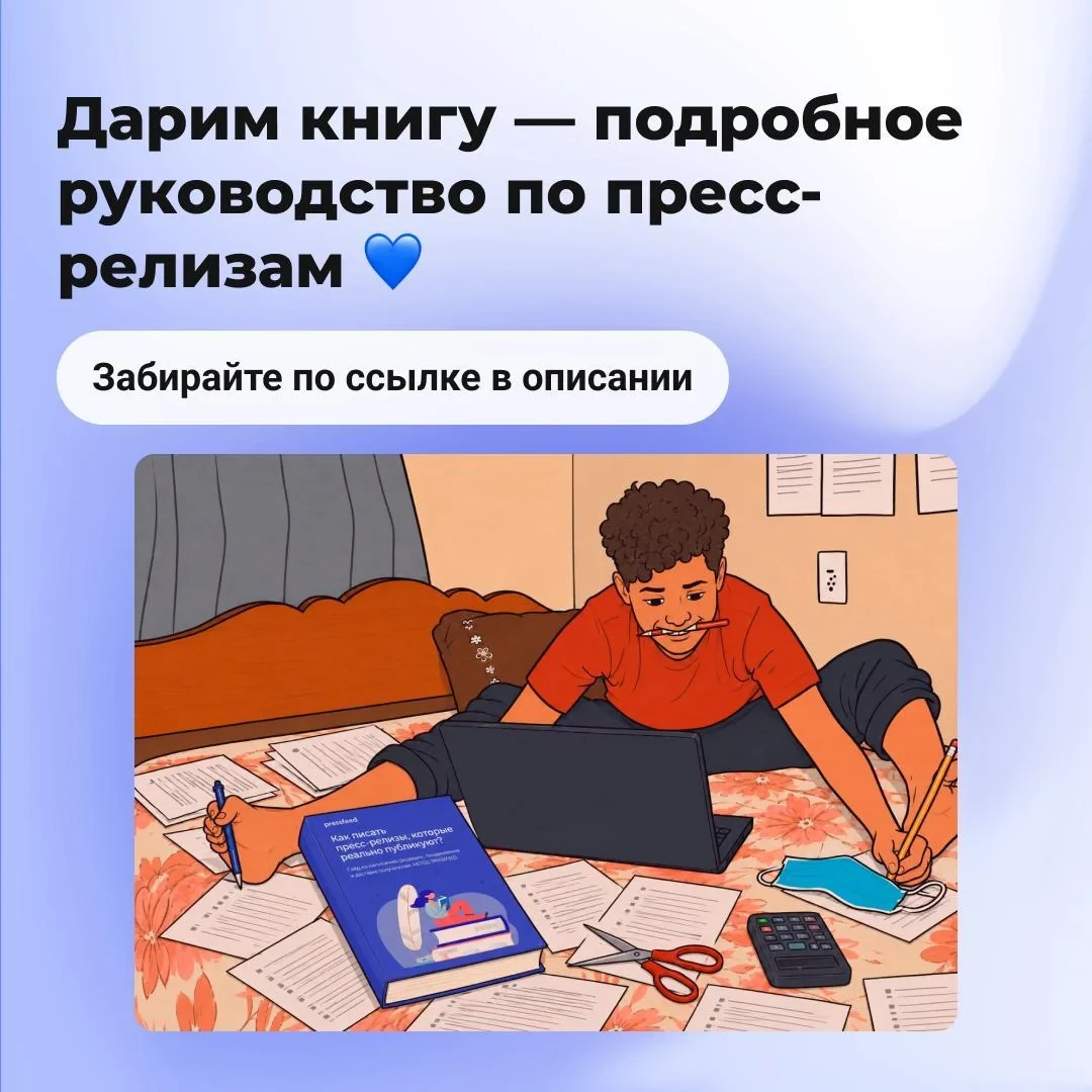 Дарим книгу — она научит писать вас пресс-релизы, которые без правок забирают журналисты: