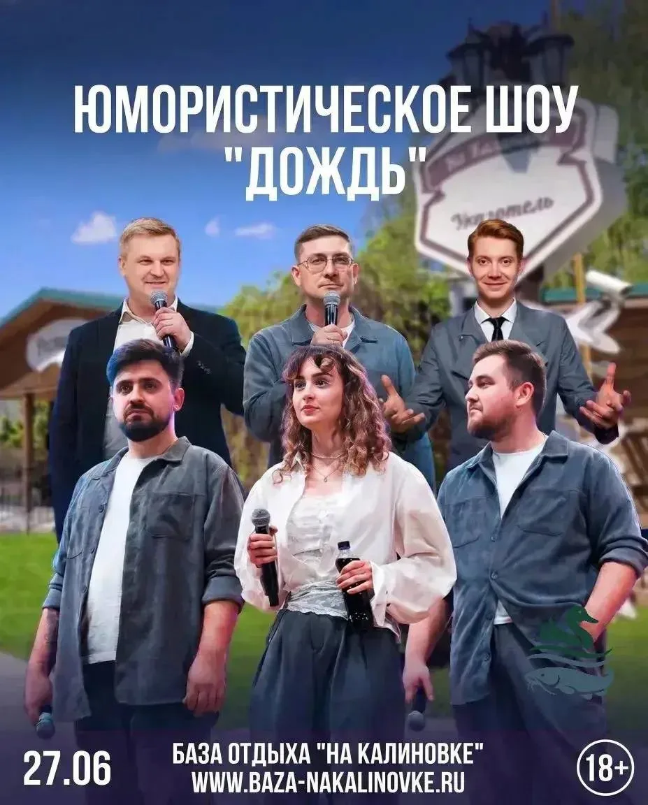 🔥 Юмористическое шоу «Дождь» обрушится на «На Калиновке»! ☔

Друзья, готовьтесь к самому смешному с