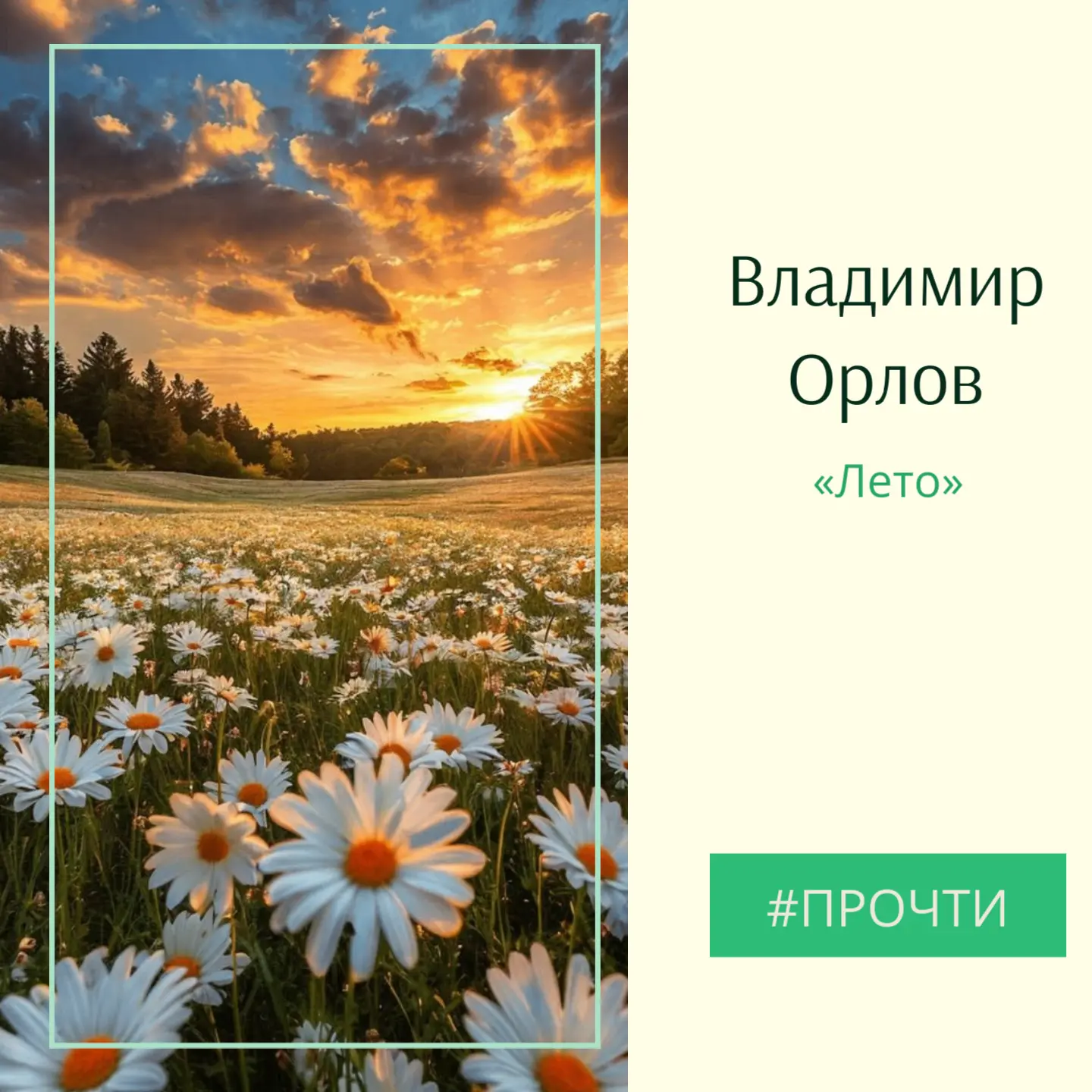 — Что ты мне подаришь, лето?
— Много солнечного света!
В небе pадyгy-дyгy!
И ромашки на лyгy!
— Что 