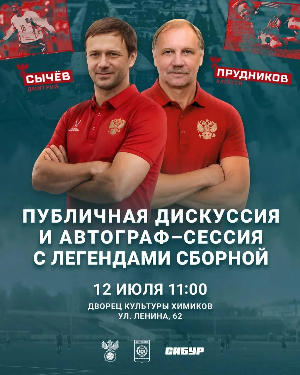 ФУТБОЛЬНЫЙ ФЕСТИВАЛЬ СИБУРА

12 июля в 11:00 в театральном зале Дворца культуры химиков состоится пу