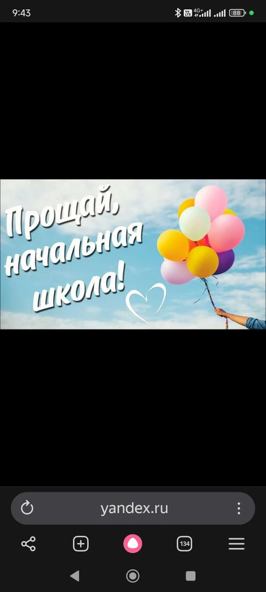 Вот и пришел день прощания с начальной школой! Четыре года назад ребята пришли в первый класс. Здесь