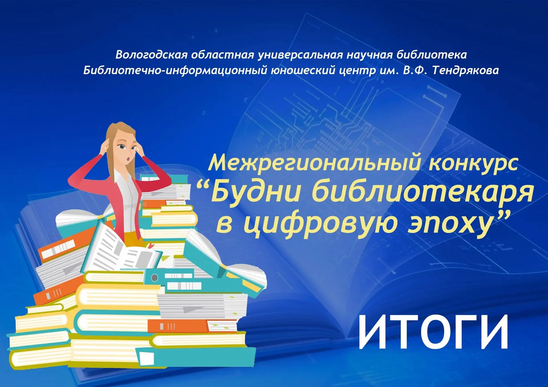 💫Поздравляем победителей! 

В Юношеском центре им. В.Ф. Тендрякова подведены итоги Межрегионального