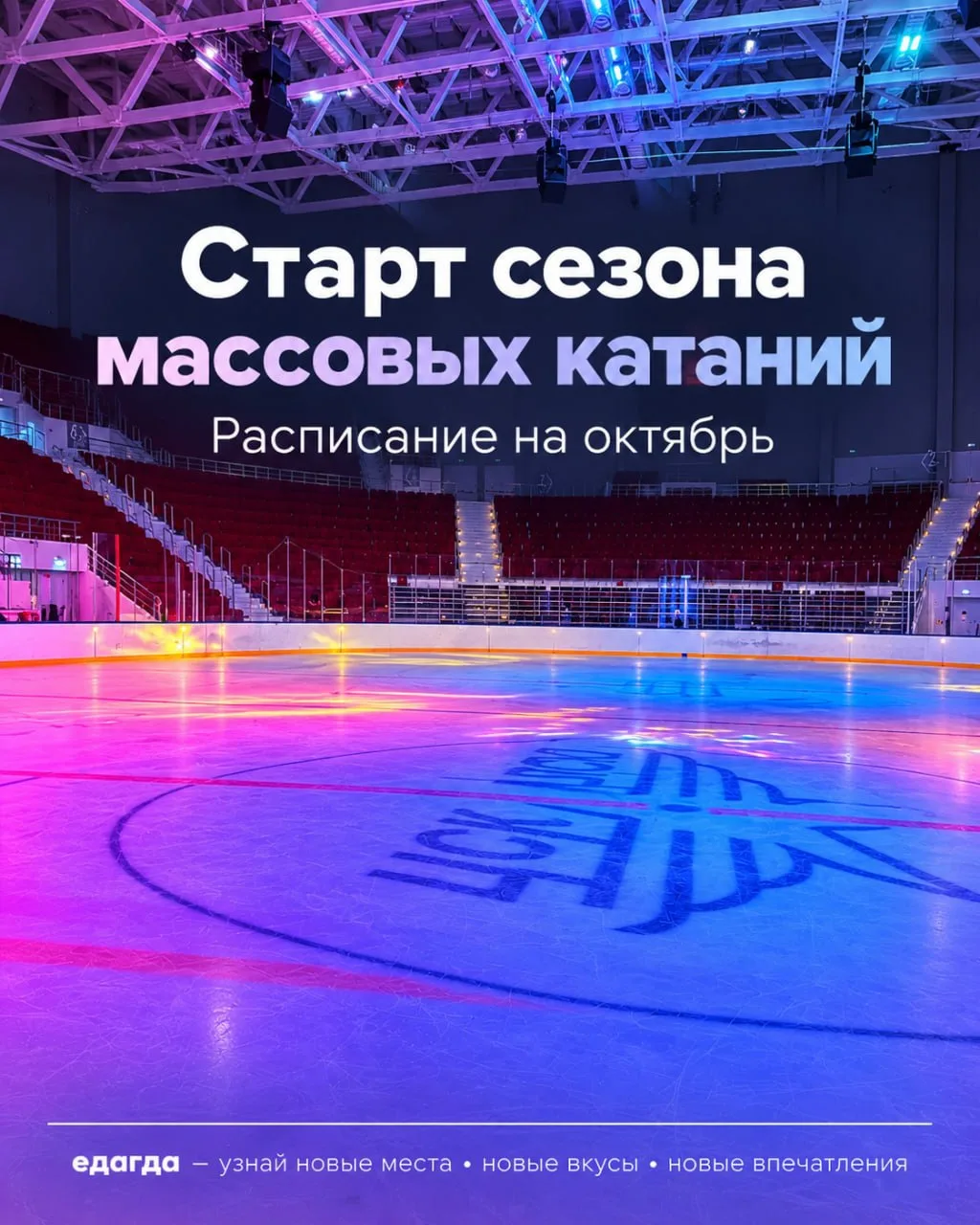 ⚡️⚡️⚡️ Старт сезона массовых катаний в СКК "Дворец Спорта имени Владимира Высоцкого"