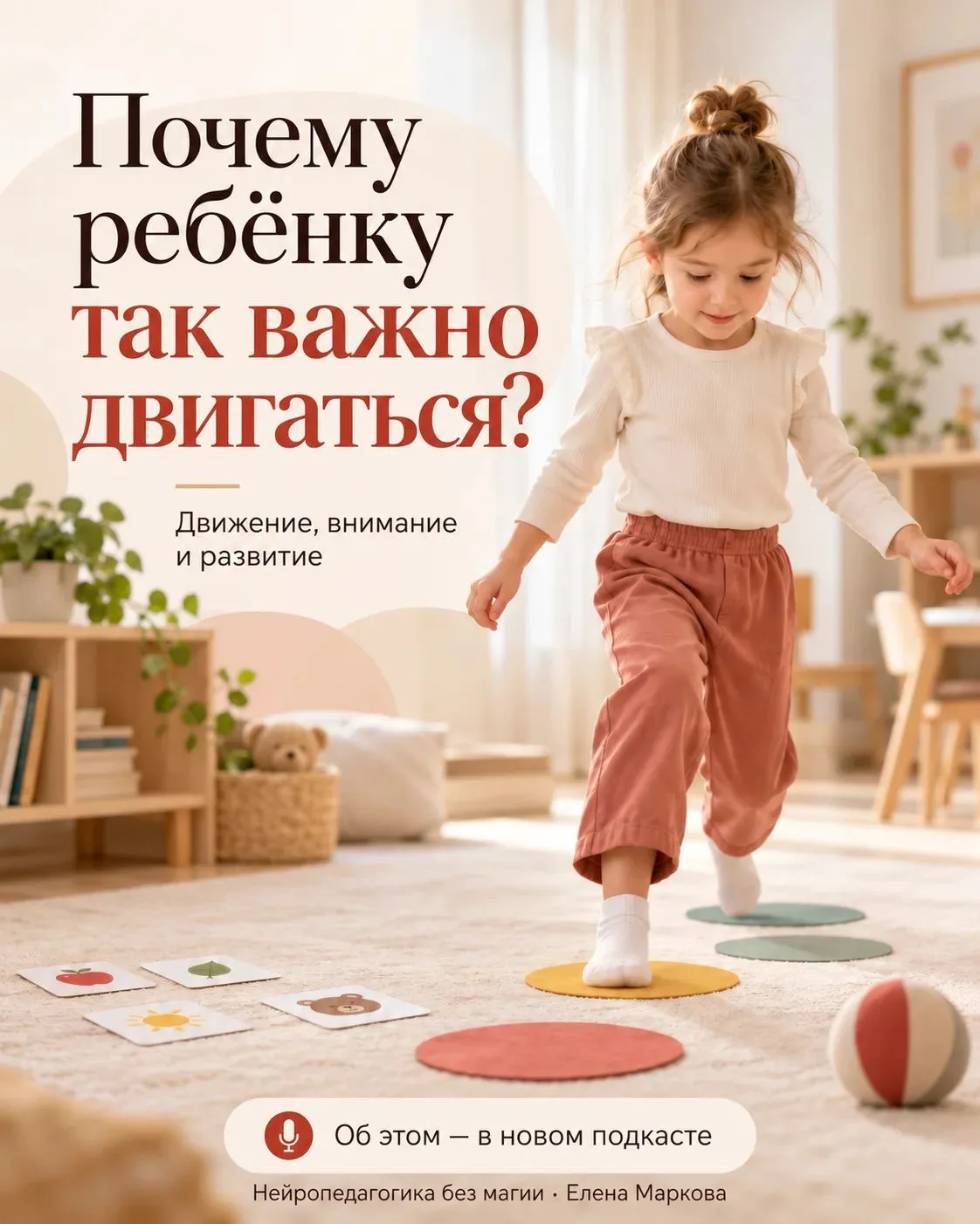 Почему ребёнку так важно двигаться?