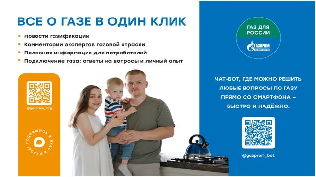 Единый информационный канал поставщика газа📲
