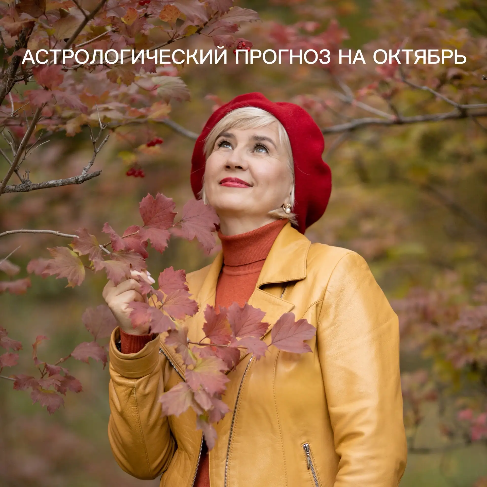 Астрологический прогноз на ОКТЯБРЬ 🧐