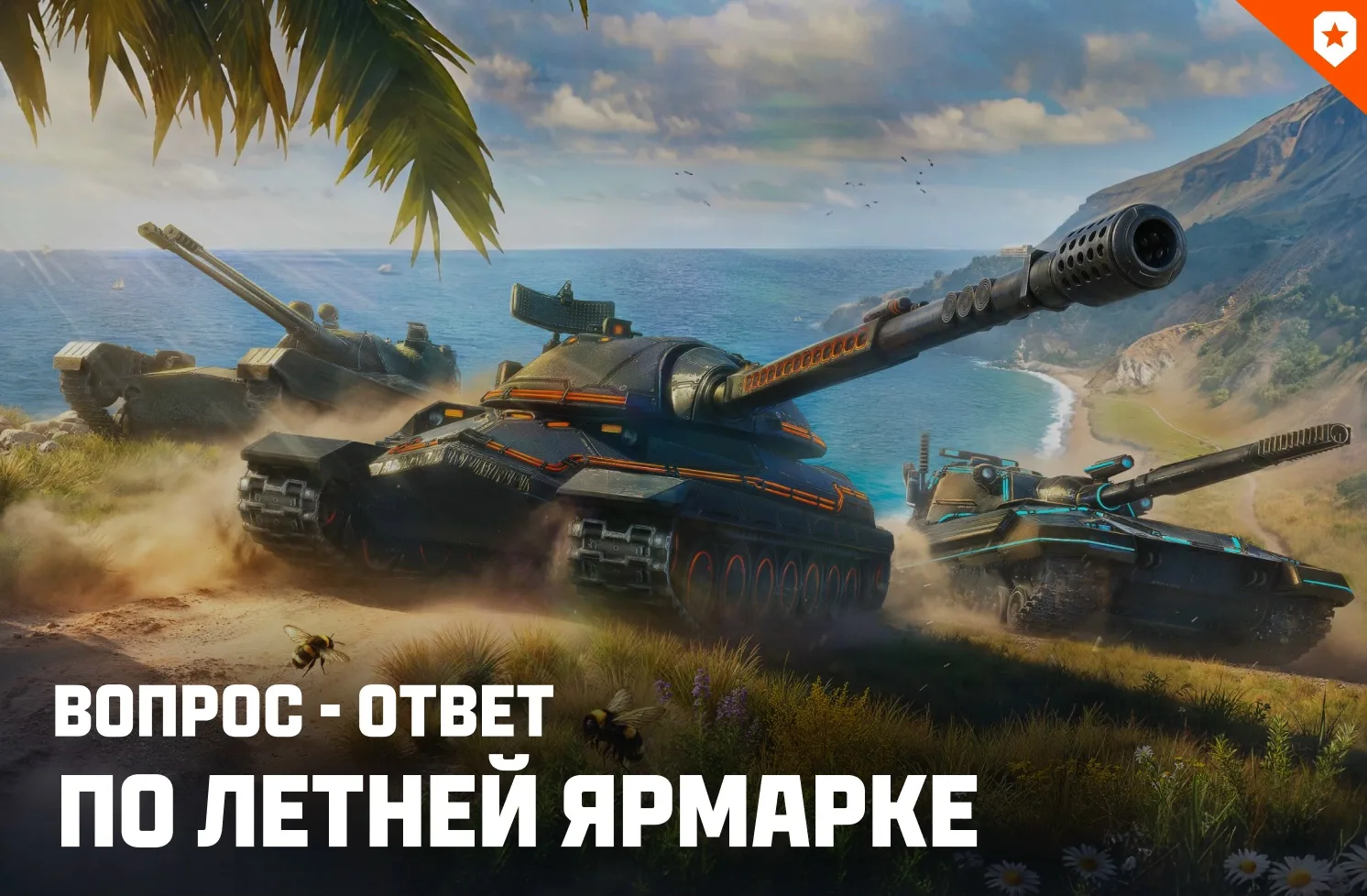 Изображение 1 к публикации «Мир Танков»