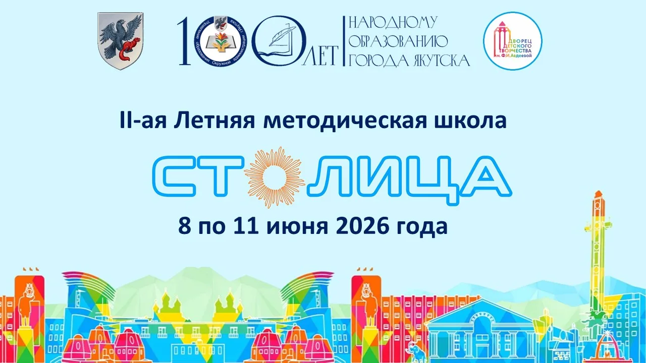 Завершила работу II Летняя школа «Столица»

С 8 по 11 июня в Якутске прошла II Летняя школа «Столица