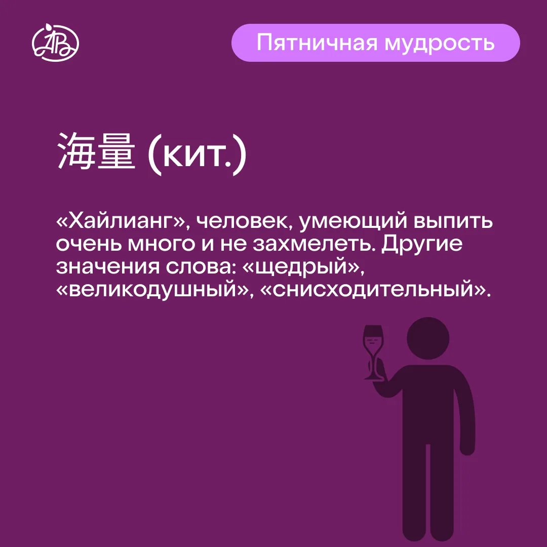 #ПятничнаяМудрость: много пить необязательно, но, если планируете, старайтесь быть как «хайлианг». В