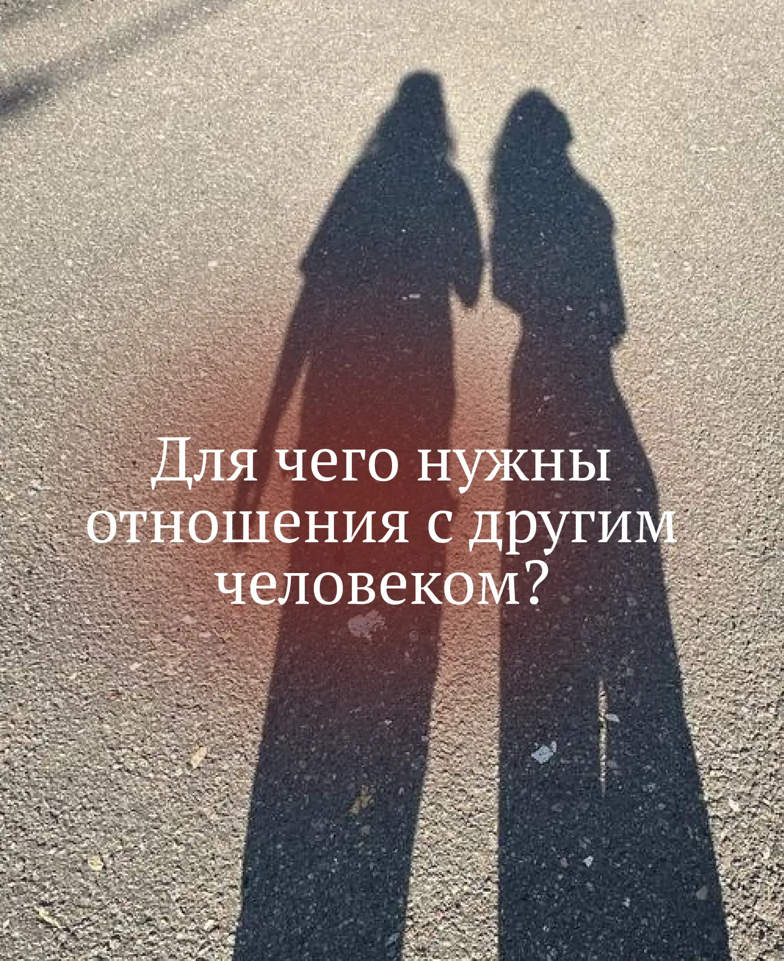 ДЛЯ ЧЕГО НУЖНЫ ОТНОШЕНИЯ С ДРУГИМ ЧЕЛОВЕКОМ?
