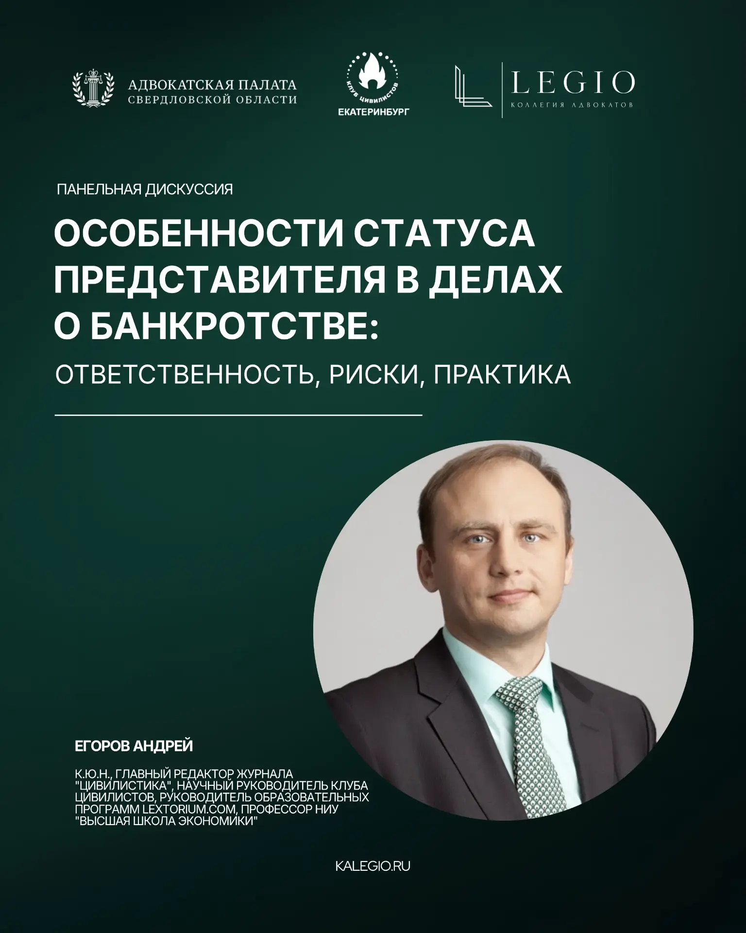 ⚡️ Продолжаем рассказывать о спикерах первой встречи проекта «Диалоги о банкротстве», к...