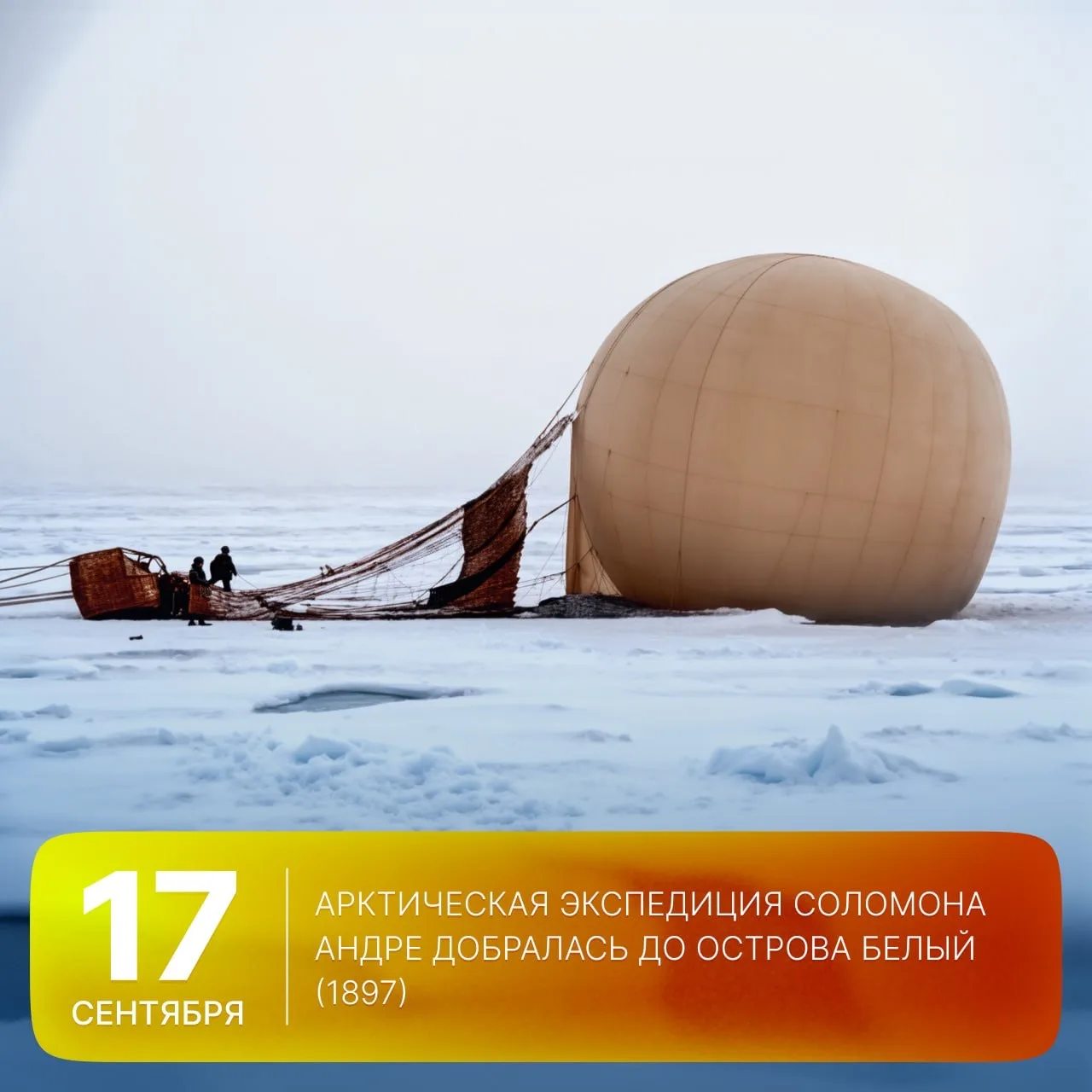 🗓 Этот день в истории Арктики: 129 лет назад арктическая экспедиция Андре добралась до...