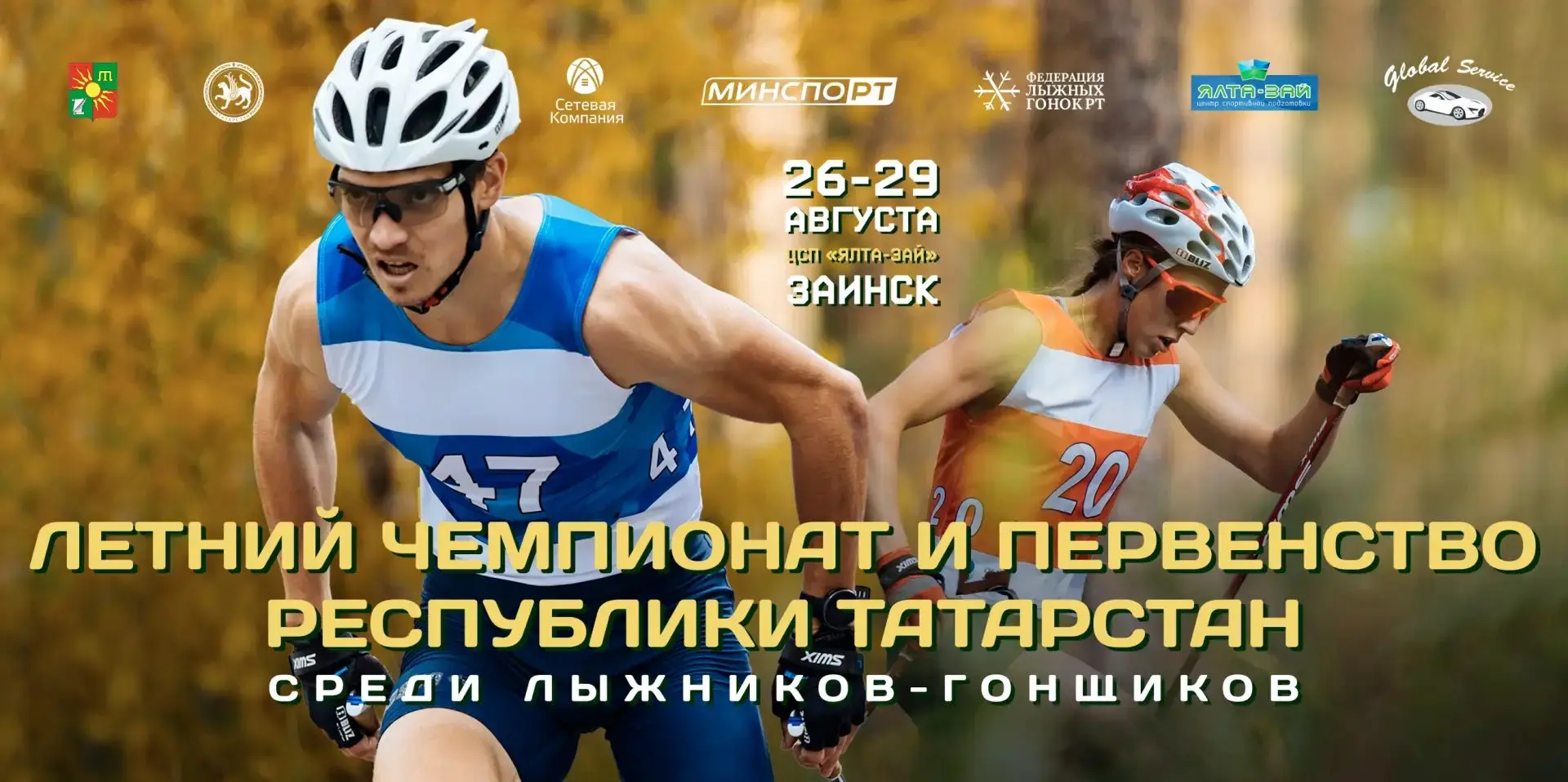 🛼 С 26 по 29 августа пройдет летний Чемпионат и Первенство Республики Татарстан в Заинске