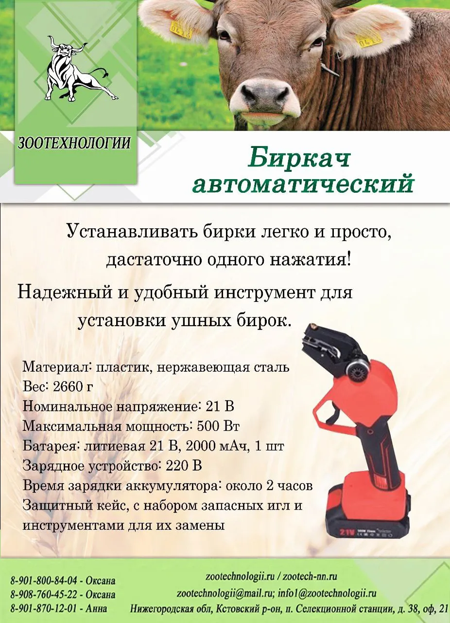 🏷️ Автоматический биркач: нажал — бирка в ухе за секунду, без усилий

Коллеги, ставить бирки вручну