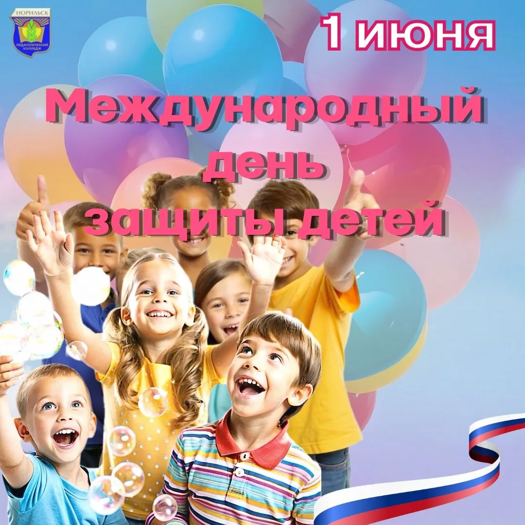 1 ИЮНЯ — МЕЖДУНАРОДНЫЙ ДЕНЬ ЗАЩИТЫ ДЕТЕЙ! Этот день наполнен улыбками, звонким смехом и...