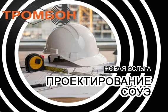 🆕 Новая услуга компании «Тромбон» — проектирование СОУЭ