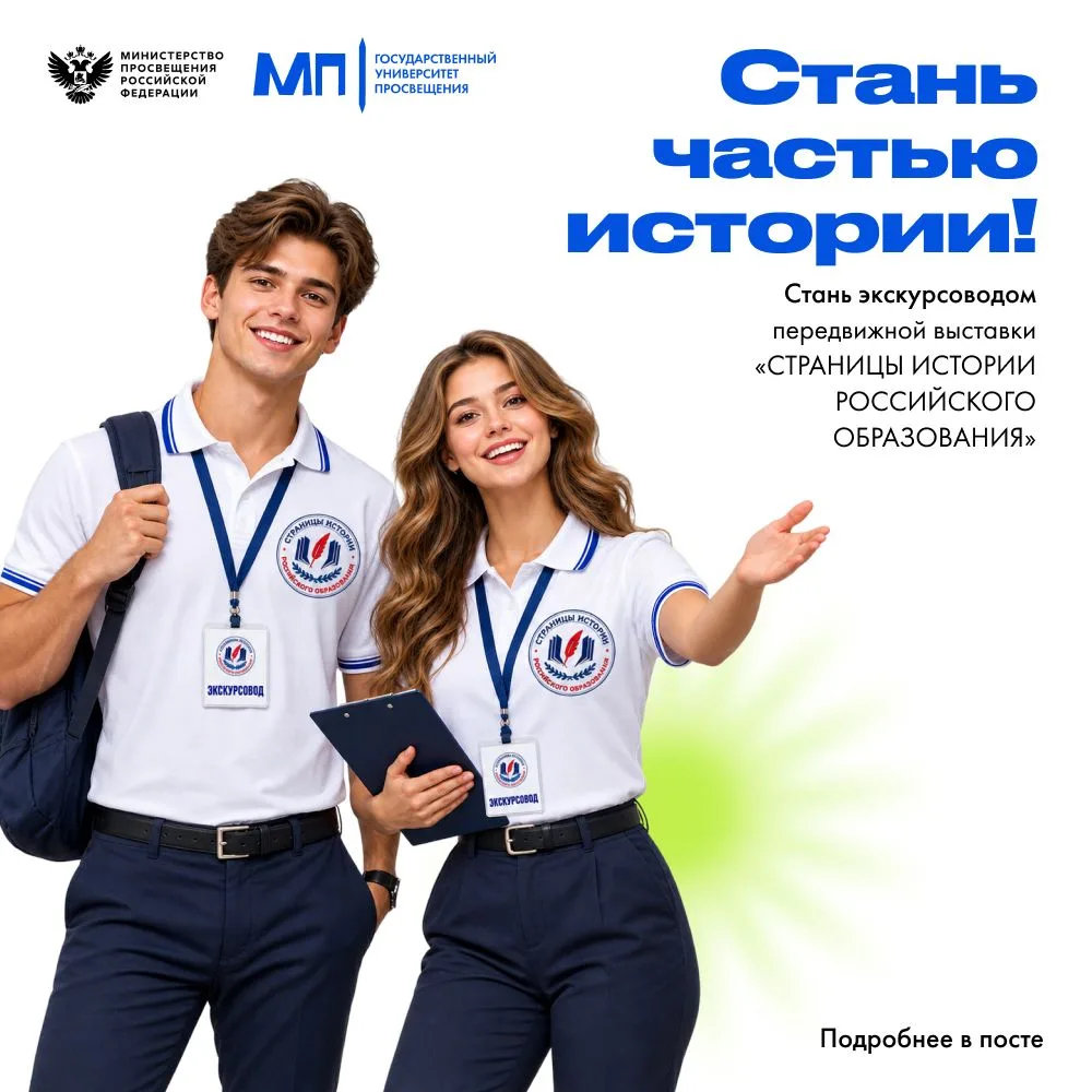 🔥 СТАНЬ ЭКСКУРСОВОДОМ ПЕРЕДВИЖНОЙ ВЫСТАВКИ «СТРАНИЦЫ ИСТОРИИ РОССИЙСКОГО ОБРАЗОВАНИЯ»!