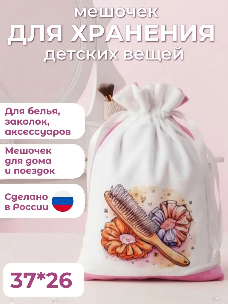 ⚡️ Мешочек для хранения аксессуаров и вещей для девочек