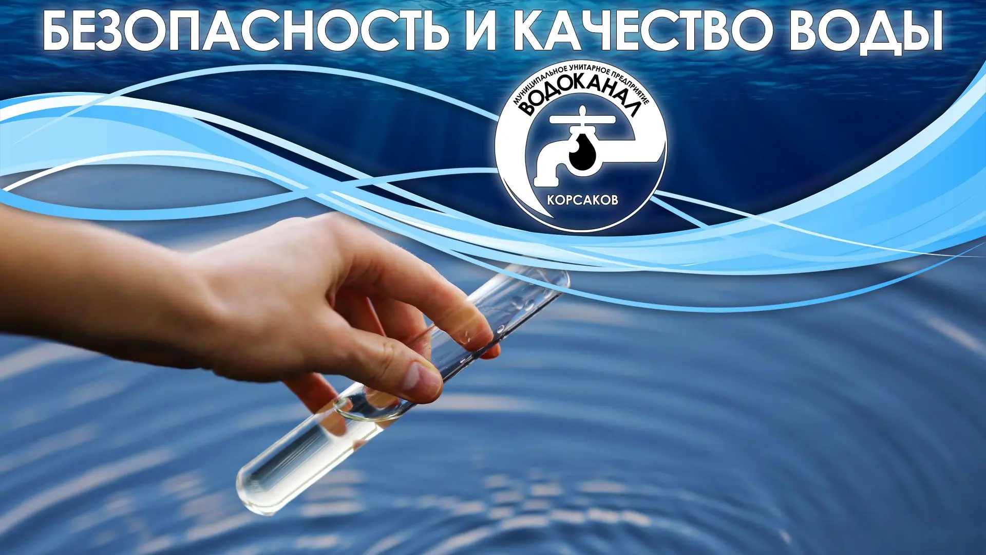 Уважаемые жители!

Лабораторный контроль за качеством и безопасностью отпускаемой воды осуществляетс