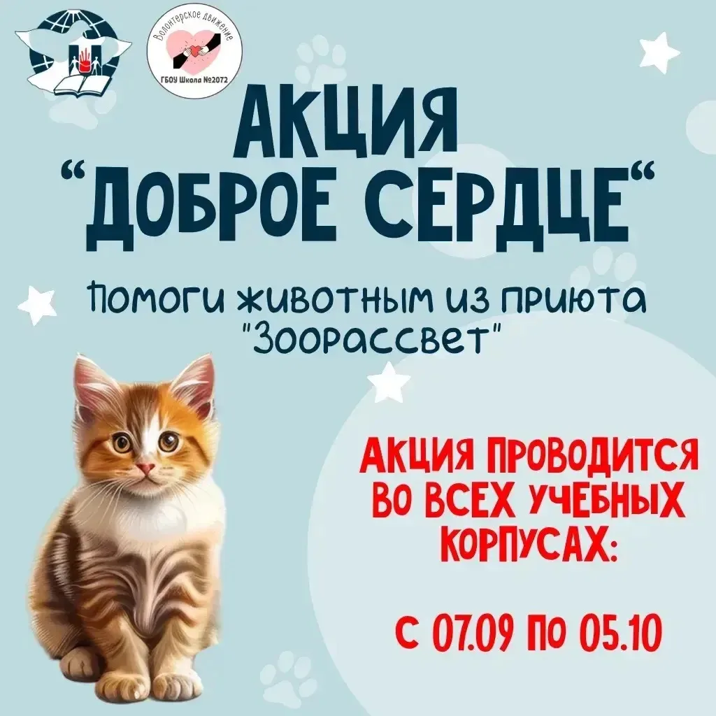 Мы объявляем уже всеми полюбившуюся акцию помощи животным из приюта «Зоорассвет» - «Доб...
