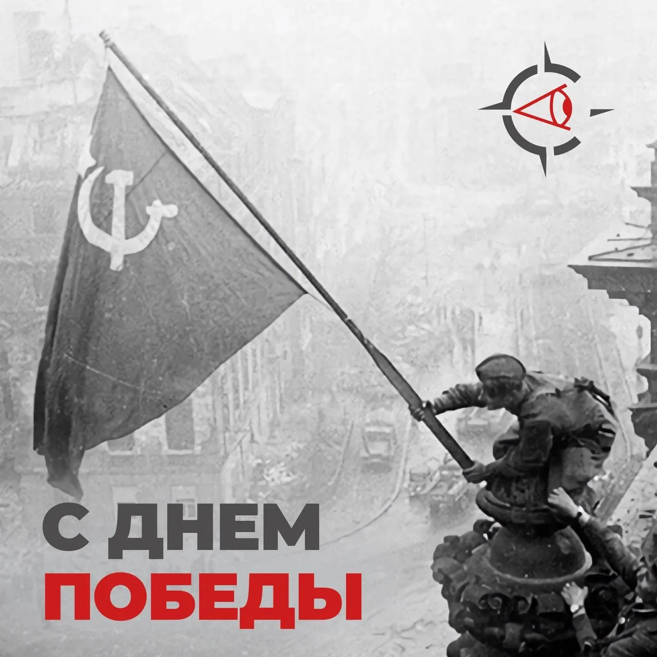 🇷🇺 Победили вместе