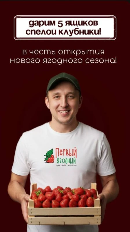🍓 «ПЕРВЫЙ ЯГОДНЫЙ» дарит 5 ЯЩИКОВ сладкой ЭКО-клубники Да-да, целый ящик — сочной, ароматной, как с 