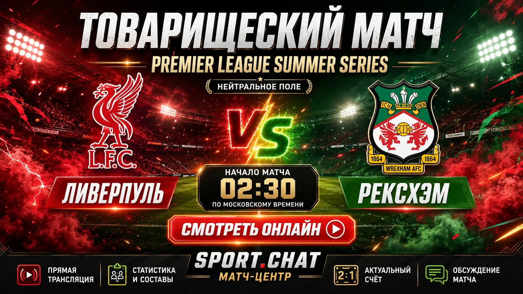 Ливерпуль — Рексхэм: смотреть футбол онлайн, прямая трансляция Premier League Summer Se...