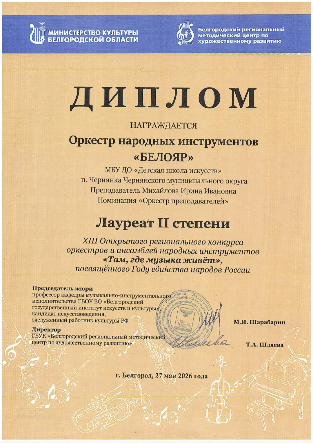 Поздравляем победителей! 🏆🎈
XIII Открытого регионального конкурса оркестров и ансамблей народных и