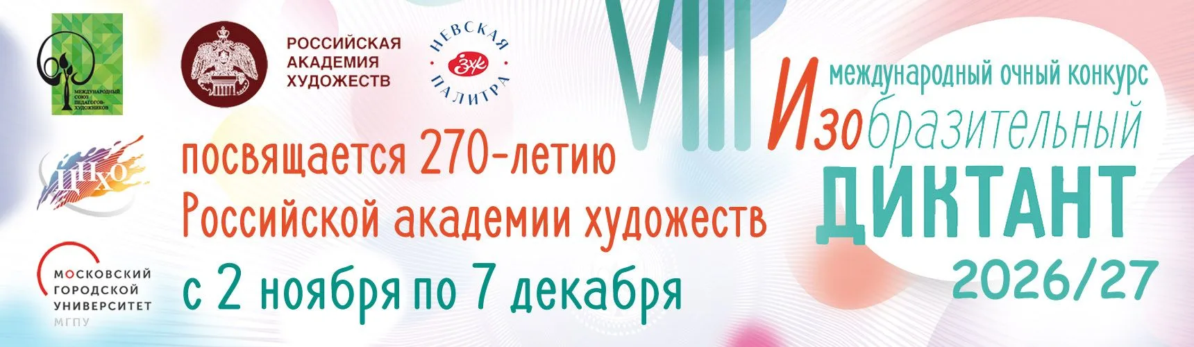 Очень скоро мы начнем запись на Ежегодный конкурс ИЗОбразительного диктанта. Следите за...