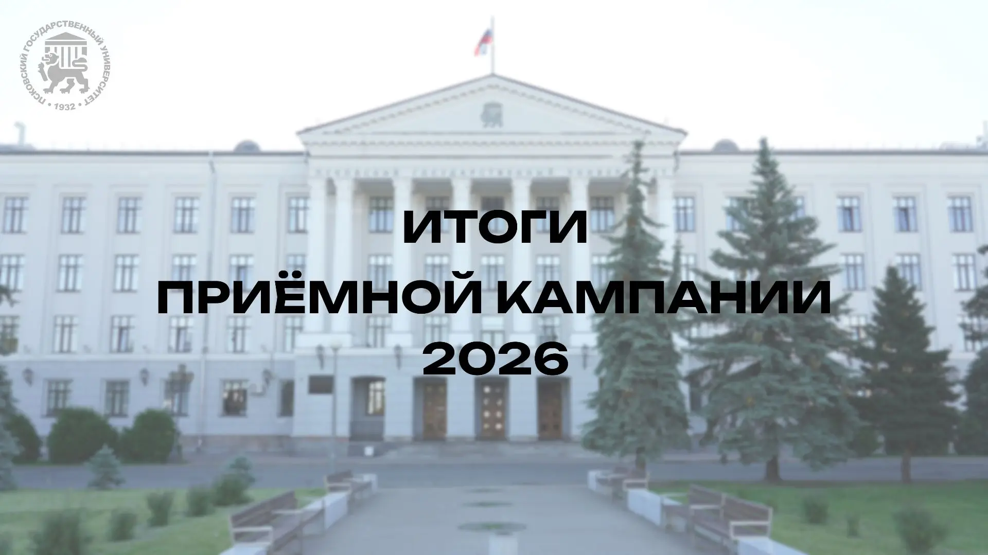 Приёмная кампания-2026. Итоги