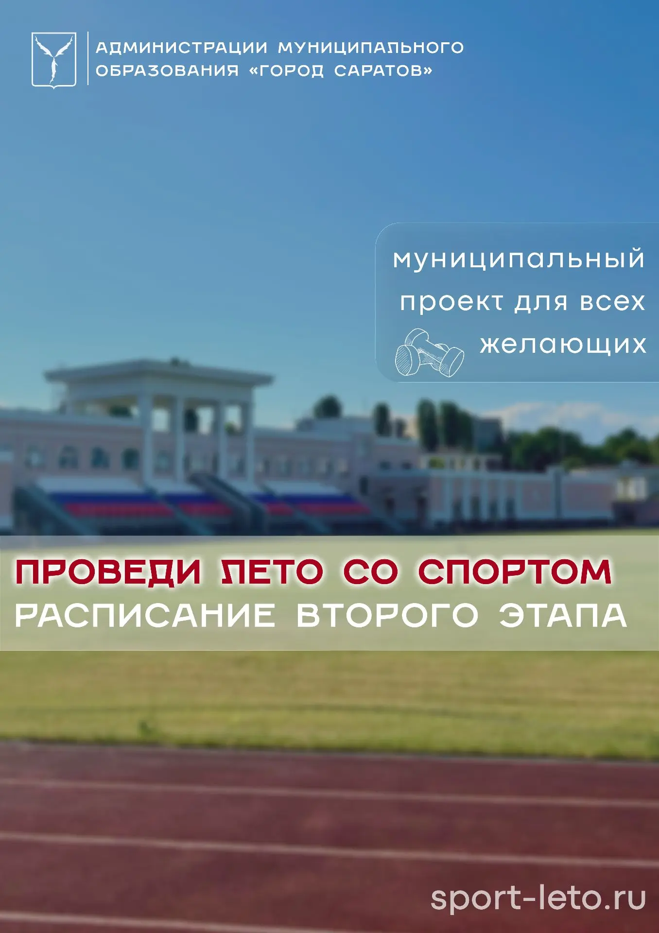 🧘🏻‍♀️Объявляем старт второго этапа муниципального проекта «Проведи лето со спортом!»