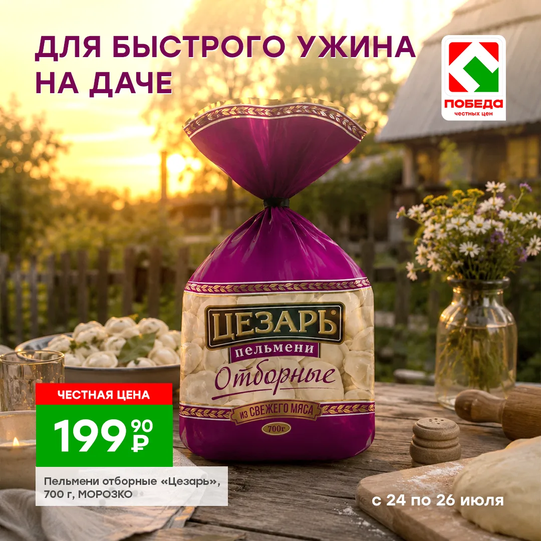 Подборка для быстрого ужина на даче!
Загляните в магазины ПОБЕДА за выгодным предложением!

Больше т