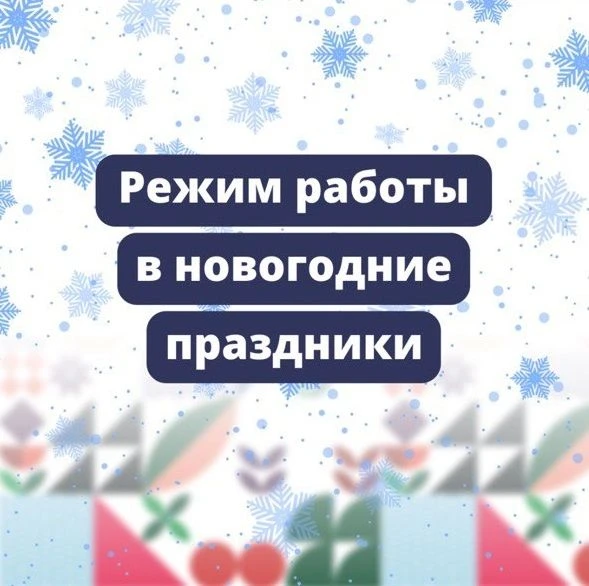 Дорогие друзья! В преддверии наступающих праздников обращаем внимание на график работы Фонда в предп