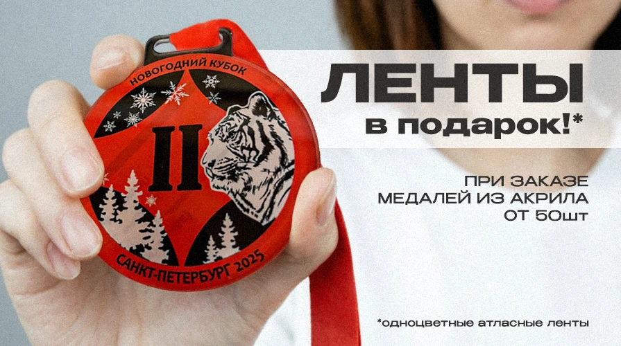 🔥 Комплект атласных лент В ПОДАРОК при заказе медалей из акрила от 50 шт.