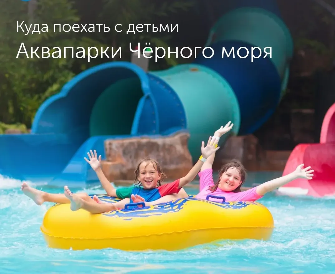Куда поехать с детьми: аквапарки Чёрного моря.