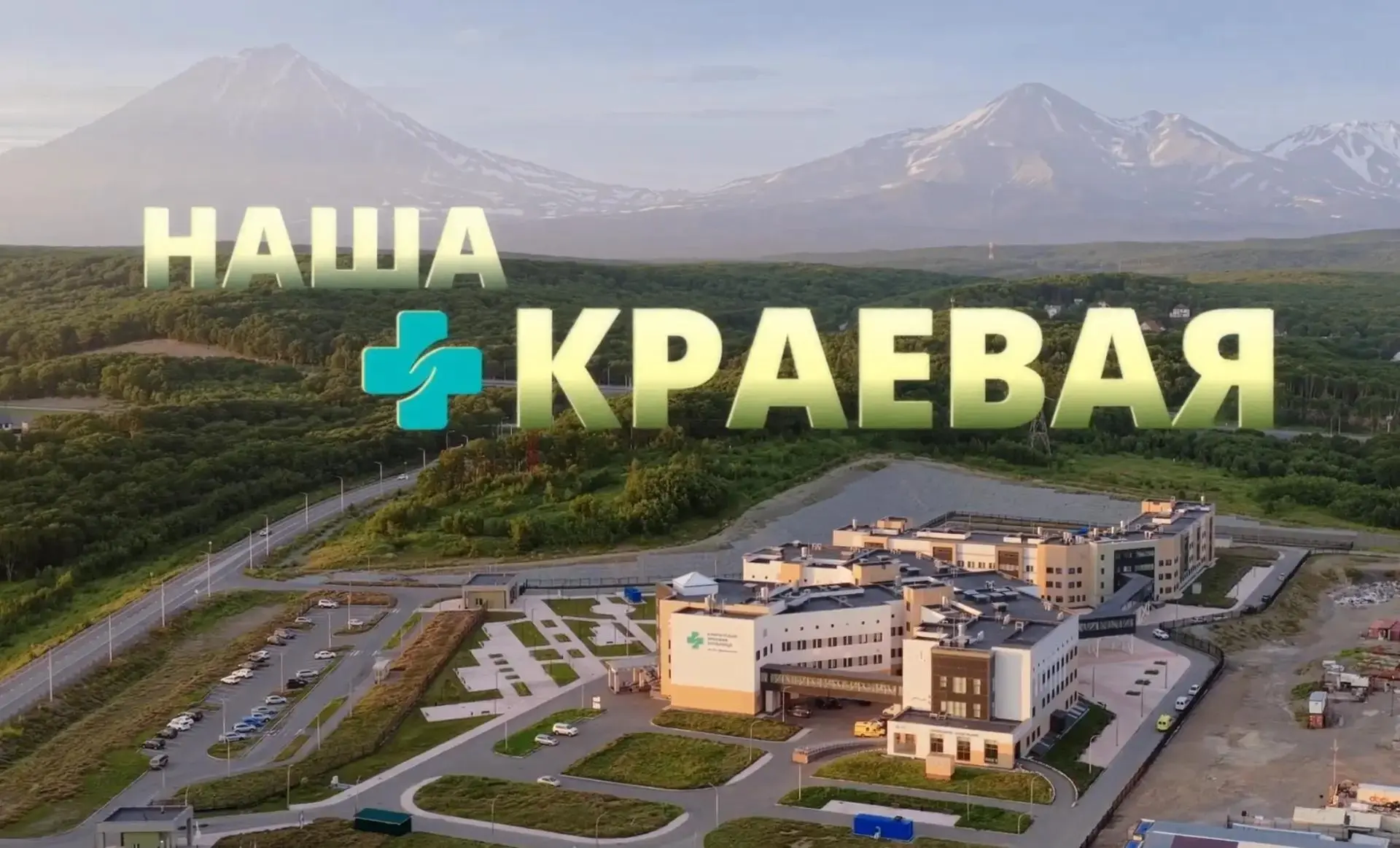В новом цикле передач «Наша краевая» мы откроем для вас Камчатскую краевую больницу с н...
