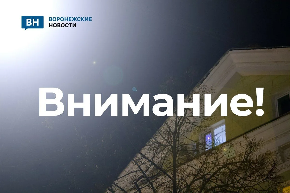 В Россошанском районе Воронежской области объявлена опасность удара БПЛА