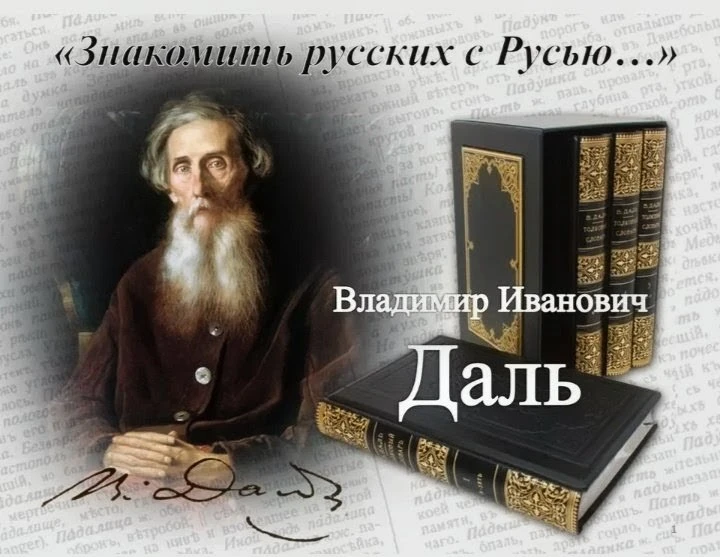 СЛУЖИТЕЛЬ СЛОВА - ВЛАДИМИР ДАЛЬ.