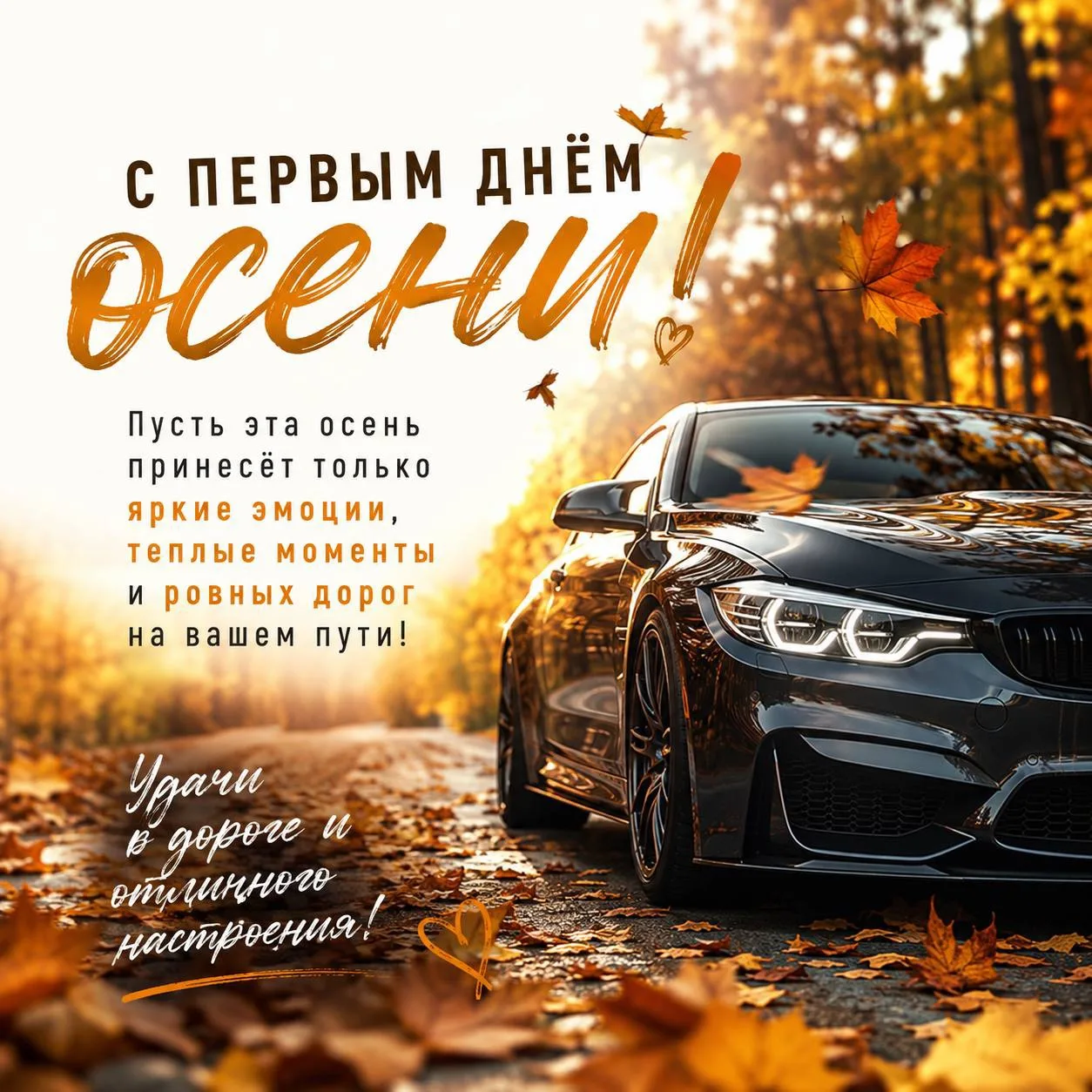 🍁 С первым днём осени, друзья!