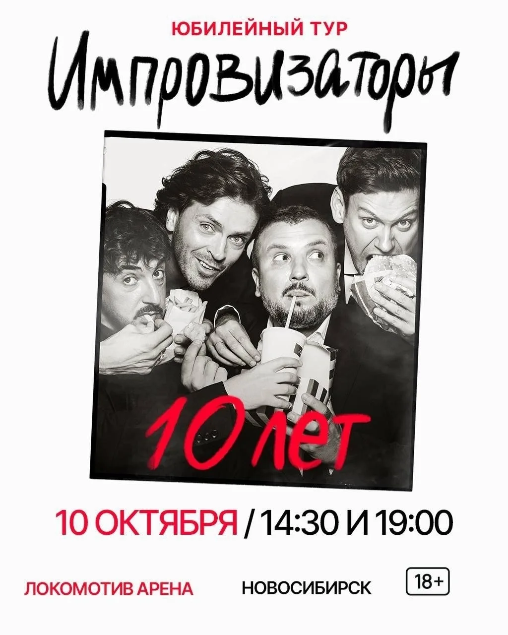 Новосибирск, мы с вами начнём смеяться раньше! 

Встречаемся 10 ноября 
в 14:30 и в 19:00🥳

10 лет 